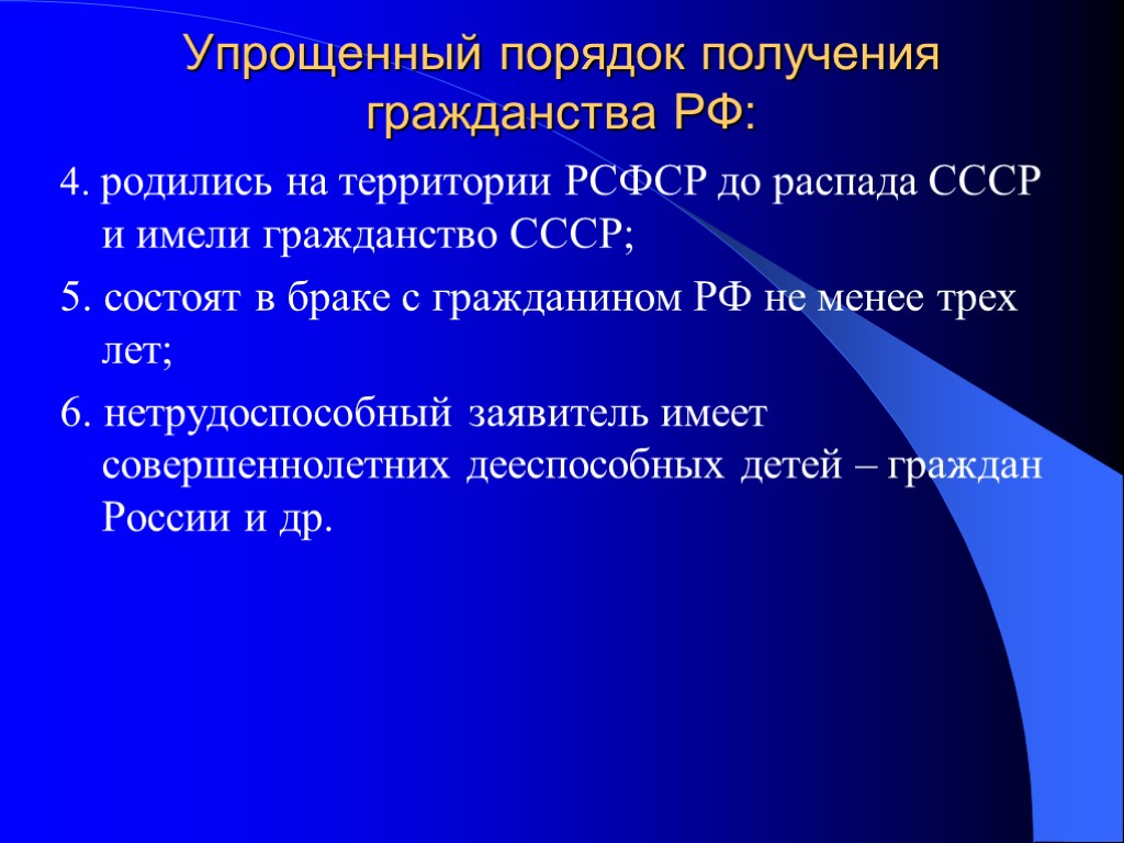 Упрощенный порядок получения гражданства РФ: 4. родились на территории РСФСР до распада СССР и Упрощенный порядок получения гражданства РФ: 4. родились на территории РСФСР до распада СССР и